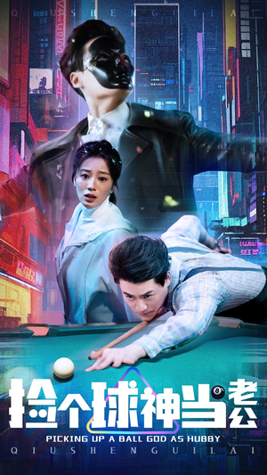 《捡个球神当老公》（66集）在线短剧免费尽情看