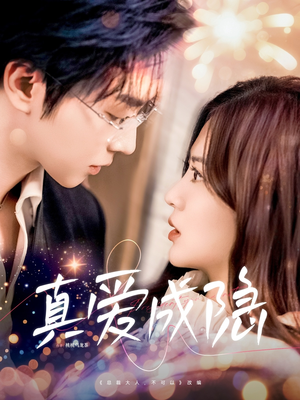 《真爱成隐》（84集）看短剧全集无需等待