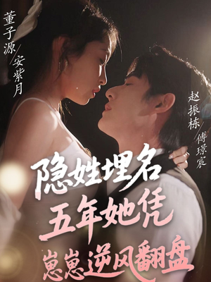 《隐姓埋名五年她凭崽崽逆风翻盘》（80集）精彩短剧一追到底看
