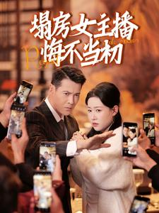 《塌房女主播悔不当初》（42集）在线短剧免费看全集