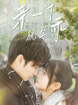 《亲一下就学乖》（70集）免费畅享短剧精彩全集