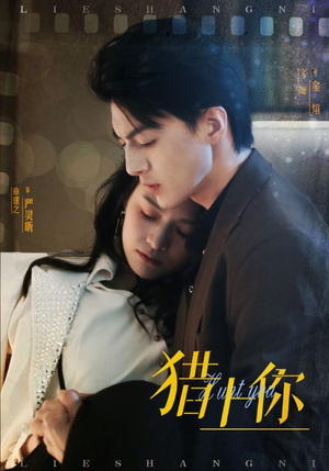 《猎上你》（45集）免费短剧全集嗨看不停