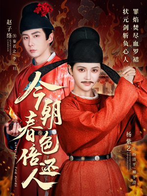 《今朝春色倍还人》（56集）短剧免费看全集不停歇