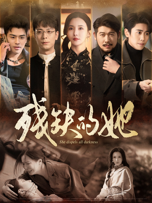 《残缺的她》（59集）短剧精彩剧情连着看