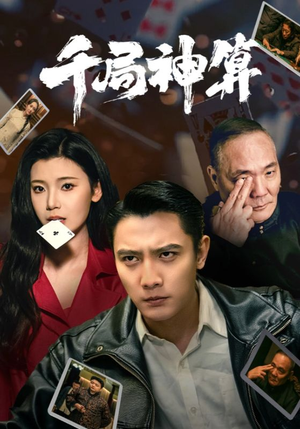 《千局神算》（73集）短剧全集免费在线看