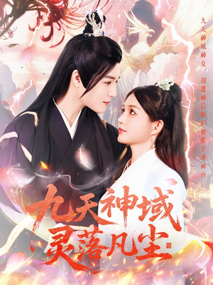 九天神域灵落凡尘(101集) 九天神域灵落凡尘(101集) 精彩短剧抢先看