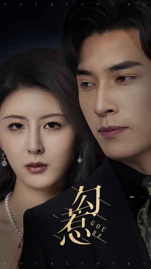 《勾惹》（80集）免费短剧一追到底超爽