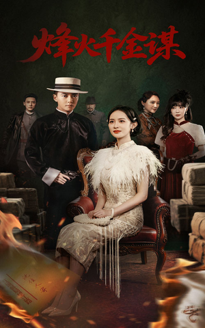 《烽火千金谋》（60集）在线短剧免费看全集