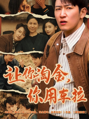 《让你淘金你用车拉》（86集）短剧完整剧情随心看