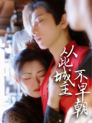 《从此城主不早朝》（40集）爆款短剧免费全集畅看