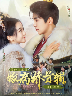 带种田系统嫁病娇首辅,日日被哄(89集) 带种田系统嫁病娇首辅,日日被哄(89集) 在哪个平台能看