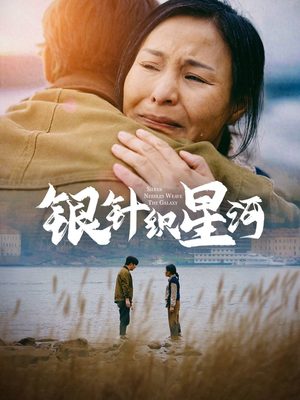 《银针织星河》（62集）短剧热播免费全集观看