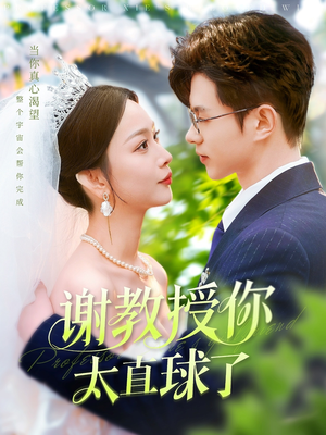 《谢教授你太直球了》（160集）免费看短剧精彩不停