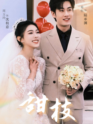 《甜枝》（65集）免费在线短剧全集赏