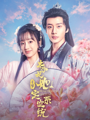 太子妃她自带定位系统(60集) 太子妃她自带定位系统(60集) 爆款热门短剧