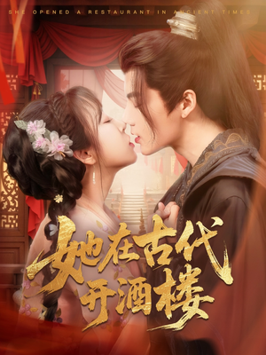 《她在古代开酒楼》（70集）免费看短剧全集超嗨
