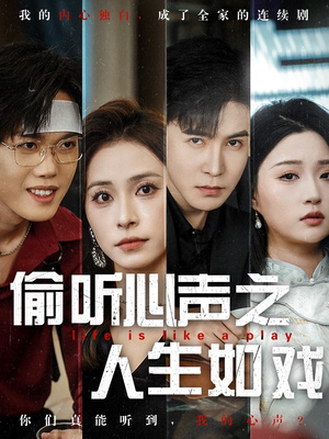 偷听心声之人生如戏(80集) 偷听心声之人生如戏(80集) 在哪看免费