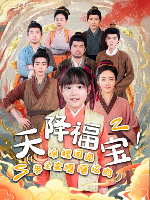 《天降福宝！锦鲤团宠带全家嘎嘎炫肉》（66集）短剧免费畅看全集