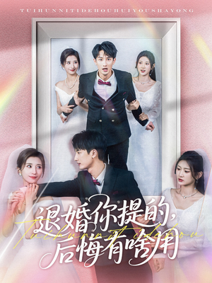 《退婚你提的，后悔有啥用》（80集）在线免费短剧全集追完