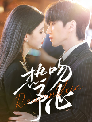 《热吻予心》（66集）在线看短剧精彩不停歇