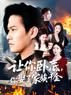 《让你卧底，你娶了家族千金》（133集）在线短剧全集免费追