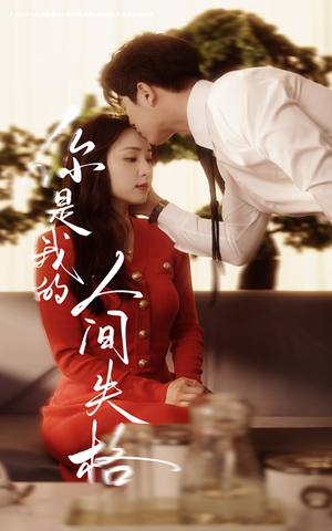 《你是我的人间失格》（60集）免费短剧全集畅快追