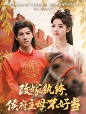 《改嫁纨绔，侯府主母不好当》（80集）免费在线短剧追不停