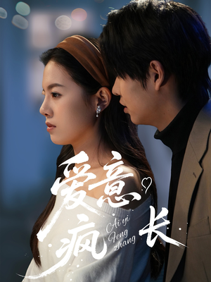 《爱意疯长》（74集）免费短剧全集一追到底看