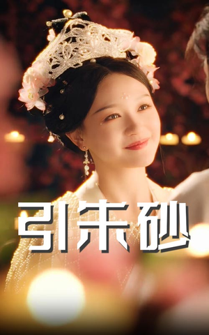 《引朱砂》（60集）免费短剧畅享看全集