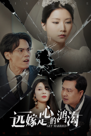 《远嫁是心的鸿沟》（60集）免费短剧畅快追到底