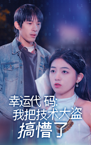 《幸运代码：我把技术大盗搞懵了》（61集）免费短剧在线看个过瘾