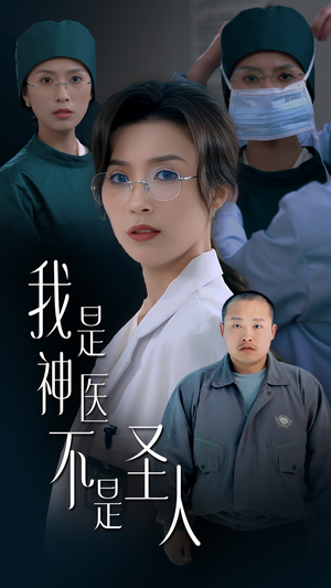 《我是神医不是圣人》（54集）免费看短剧全集不停