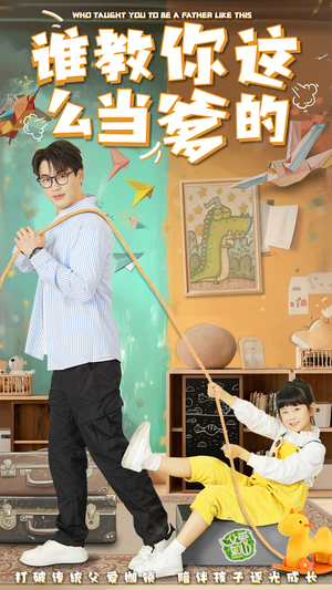 《谁教你这么当爹的》（60集）爆笑短剧完整版在线追