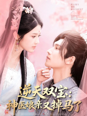 逆天双宝:神医娘亲又掉马了(89集) 逆天双宝:神医娘亲又掉马了(89集) 最新短剧抢先看