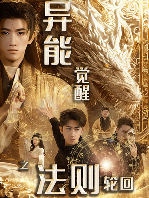 异能觉醒之法则轮回(59集) 异能觉醒之法则轮回(59集) 好看短剧追不停