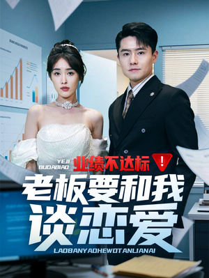 《业绩不达标老板要和我谈恋爱》（79集）免费看短剧全集不停