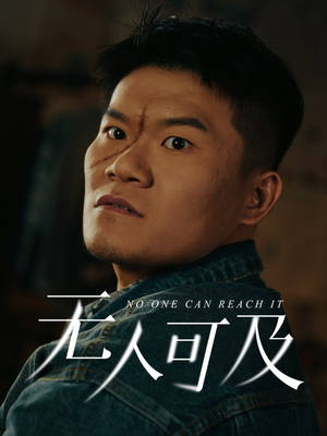 《无人可及》（53集）在线短剧免费畅快看