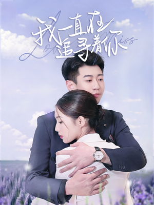 《我一直在追寻着你》（70集）看短剧全集畅享不停