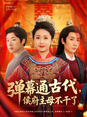 《弹幕通古代侯府主母不干了》（79集）免费看短剧全集不停