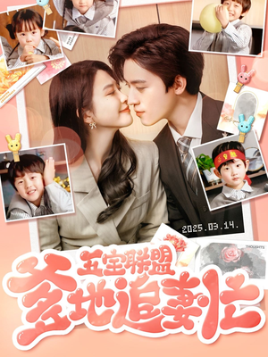 《五宝联盟爹地追妻忙》（60集）免费短剧畅享追剧之旅