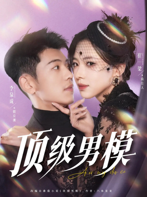 《顶级男模》（83集）短剧全集免费看个过瘾