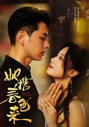 《她携春色来》（69集）免费畅享短剧全集追