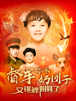 《督军，你家奶团子又锦鲤附身了》（107集）免费短剧全集任性看