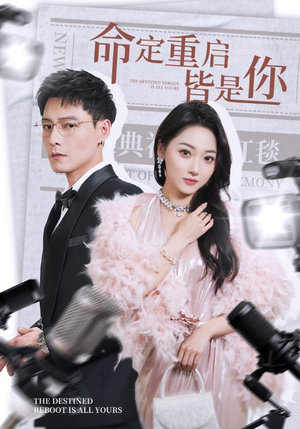 《命定重启皆是你》（70集）免费短剧全集追不停