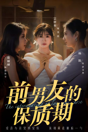 《前男友的保质期》（45集）免费短剧在线看完整集