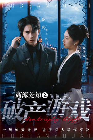 《商海先知之破产游戏》（34集）短剧完整版免费在线追完