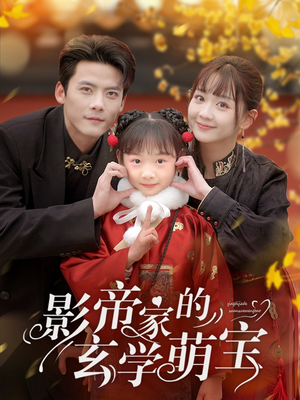 影帝家的玄学萌宝(95集) 影帝家的玄学萌宝(95集) 分享热门短剧