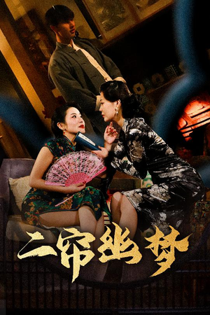 《二帘幽梦》（70集）免费短剧在线追不停