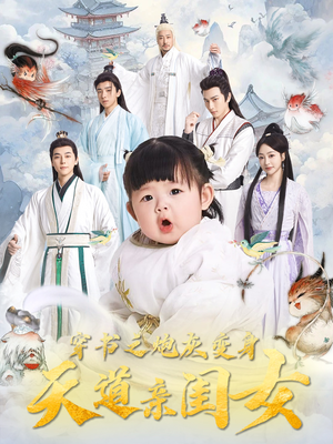 《穿书之炮灰变身天道亲闺女》（81集）短剧全集免费追不停