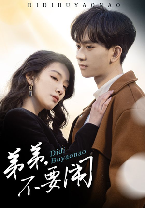 《弟弟不要闹》（43集）免费短剧畅享追剧时光